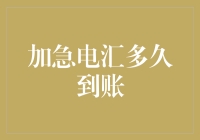 加急电汇到账时间解析：影响因素与确保安全建议