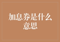 加息券是什么意思？一文带你了解加息券的真正含义