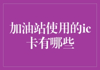 加油站使用的IC卡种类及其应用领域分析