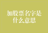 加股票名字背后的意义：从市场信号到投资策略