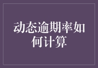 如何用数学公式和未来预测法计算动态逾期率？我们来谈一谈！