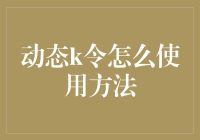 动态K令：快速高效的企业级安全解决方案使用指南