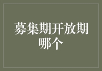 募集期与开放期：理解投资周期的关键