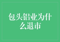 包头铝业为什么从股市消失：一场铝元素的逃亡记