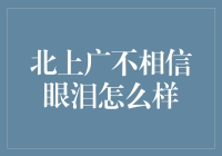 北上广不相信眼泪：城市生活的真实与幻象