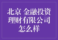 揭秘北京金融投资理财公司：真的那么神秘吗？