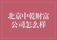 北京中乾财富管理有限公司：稳健前行，引领财富管理新风尚