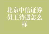 北京中信证券员工待遇揭秘：全面解析中信证券的福利体系