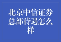 北京中信证券总部待遇解析：多元化福利与职业成长机会