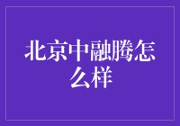 北京中融腾：当中融的梦想遇上腾的打算