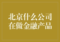 北京哪家公司最会玩金融？