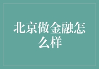 北京做金融怎么样？ - 浅谈首都金融发展机遇与挑战