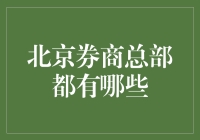 北京券商总部知多少？新手怎么看懂？