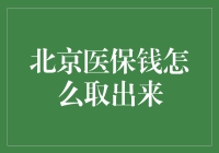 北京医保钱怎么取出来？医院门口排起了幸福长龙