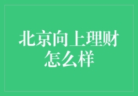 北向财神：北京向上理财的那些事儿