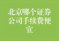 北京哪家券商最亲民？带你一探手续费的秘密