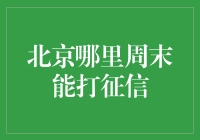 北京周末征信查询指南：最佳地点推荐