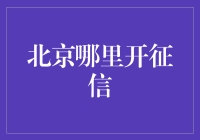 北京征信查询指南：如何高效获取个人信用报告