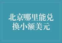 北京：寻找那些散落在胡同里的小美元兑换点