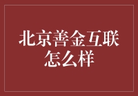 北京善金互联：一个让互联网公司都羡慕的善金公司