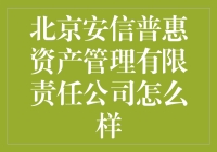 北京安信普惠资产管理有限责任公司：一场普惠的梦幻之旅