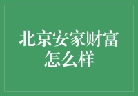 北京安家财富：理财服务的专业典范