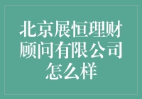 北京展恒理财顾问有限公司：投顾行业的先锋与先驱