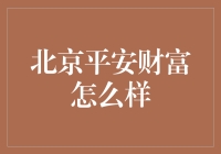 北京平安财富：一家让财富平安的公司，真的这么平安吗？