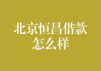 北京恒昌：专业借款服务，构建稳健金融生态