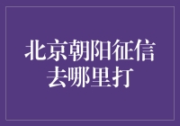 北京朝阳征信，下班后请去这里打一份