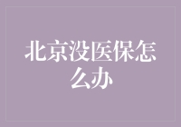 北京没医保，咋办？来点小妙招，让你不慌不忙笑哈哈！