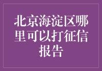 北京海淀区客户征信查询指南：全面解析征信报告获取渠道