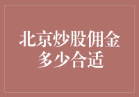 北京炒股佣金如何收取？如何选择合理的炒股佣金？