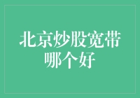 北京炒股宽带选择指南：确保稳定交易的必备要素