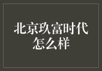 北京玖富时代：金融科技的新时代先锋