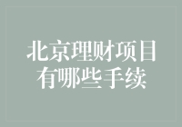 北京理财项目手续详解——从入门到精通