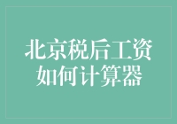 北京的纳税人攻略：如何用计算器精准计算你的税后工资？