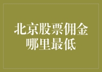 北京股票佣金哪家最低：选择标准与策略解析