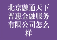 融通天下，普惠金融，这家公司到底是大仙还是骗子？