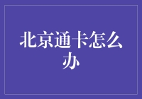 从北京通卡说开去：一张卡引发的N个槽点