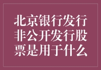 北京银行发新股，搞啥名堂？