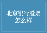 想知道北京银行股票怎么样？先带你一起数钱数到手抽筋！