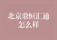 北京鼎恒汇通——真的那么厉害吗？