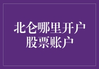 北仑开股票账户：从炒股新手到金融大鳄的奇妙之旅