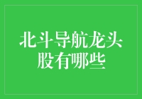 北斗导航，你是不是迷路了？——寻找龙头股