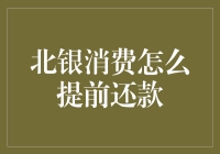 北银消费提前还款攻略：让提前解脱不再是梦