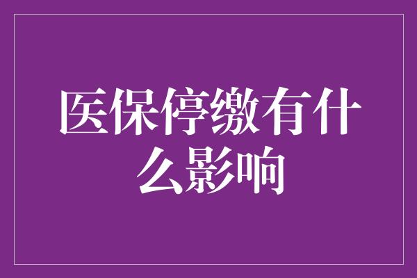 医保停缴有什么影响