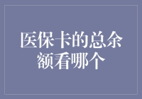 医保卡总余额查询渠道探析：在线与实体之间的选择