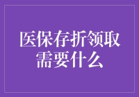 医保存折领取指南：你的健康银行卡，你也要会用！