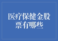 医疗保健金股票：不只是养老必备，更是股市中的健康守护神